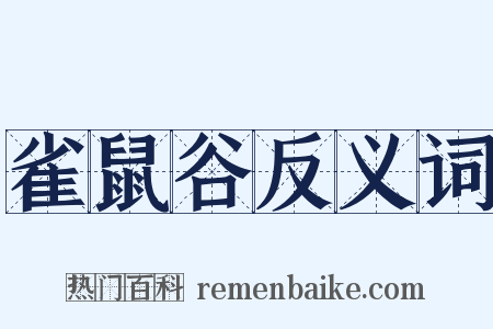 雀鼠谷反义词是什么意思的图片